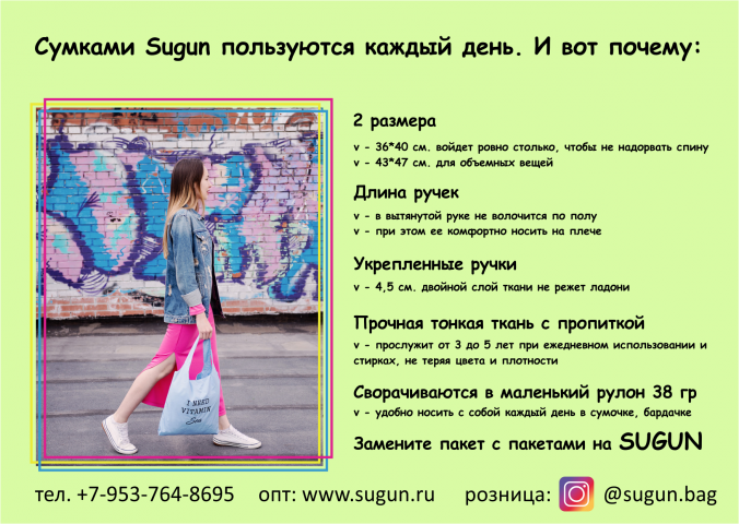 листовка для промо компании экосумки Sugun