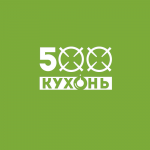 500 кухонь