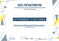 Сертификат SEO-практикум