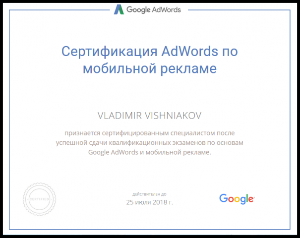Сертификат Google AdWords