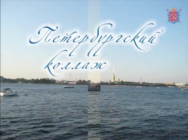 Коллаж о Петербурге