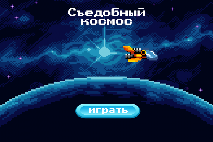 2d игра "Съедобный космос"