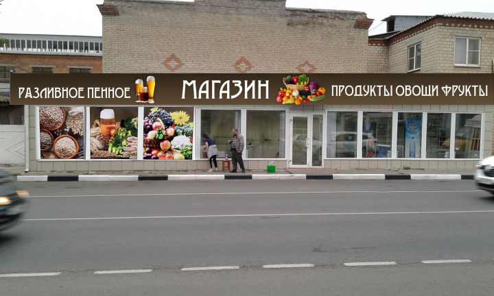 Баннер и плёнка на магазин "Продукты Овощи Фрукты"