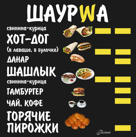 Плёнка Шаурwa