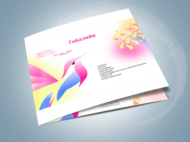 Гайдлайн для турфирмы