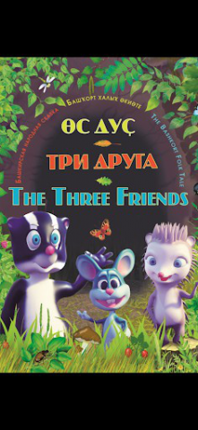 Сказка "Три друга"