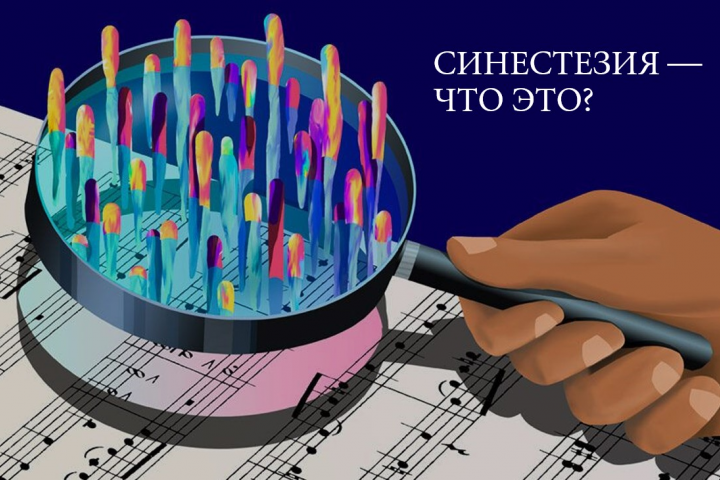 Синестезия — что это?