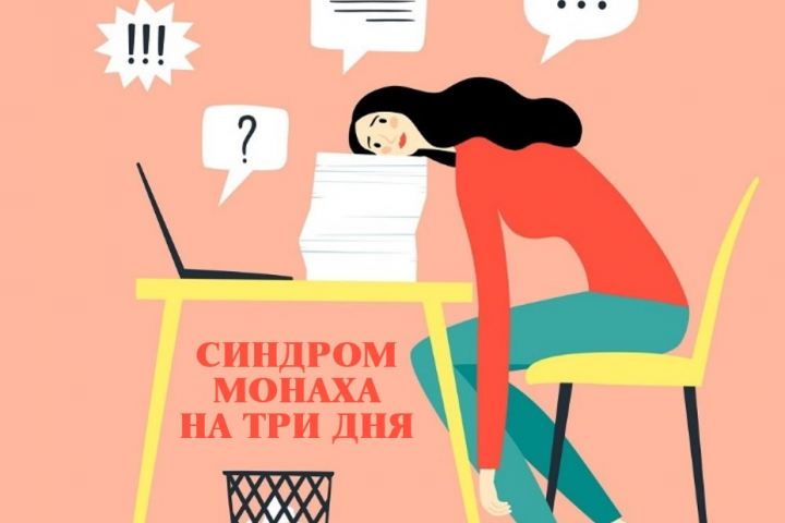 Синдром монаха на три дня