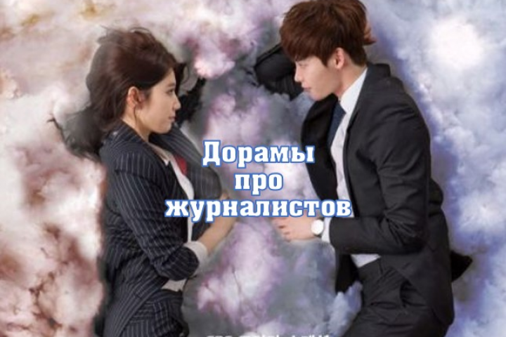 Дорамы про журналистов