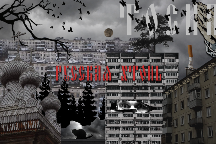 Русская хтонь