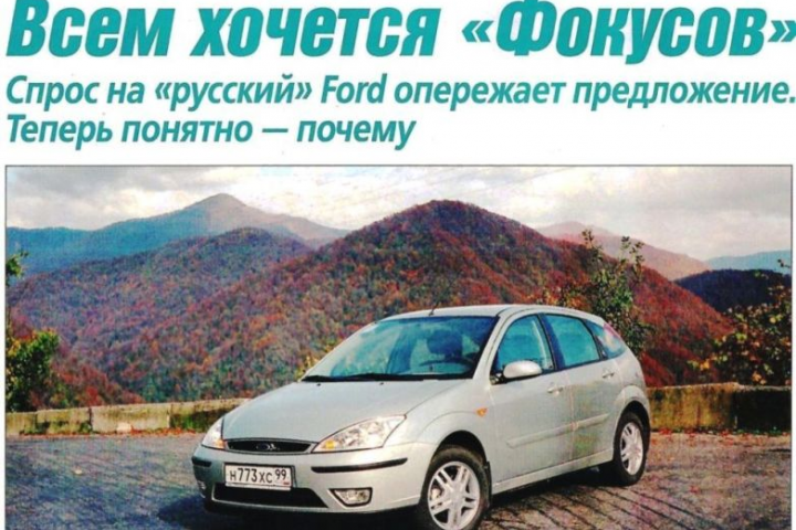 Всем хочется "Фокусов" Журнал "Автомобильные известия"