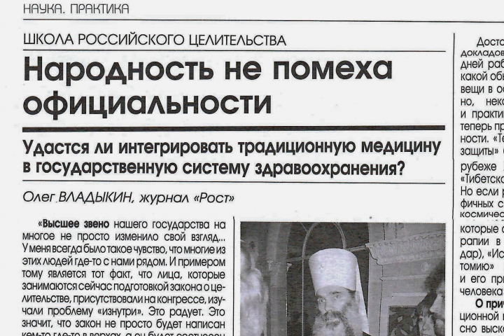 Целительство в компромиссе с официальностью. - Журнал "Рост"