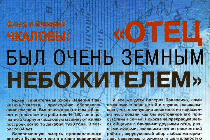 Статья в Буклет к юбилею перелёта Чкалова в Америку