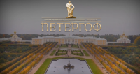 ПЕТЕРГОФ