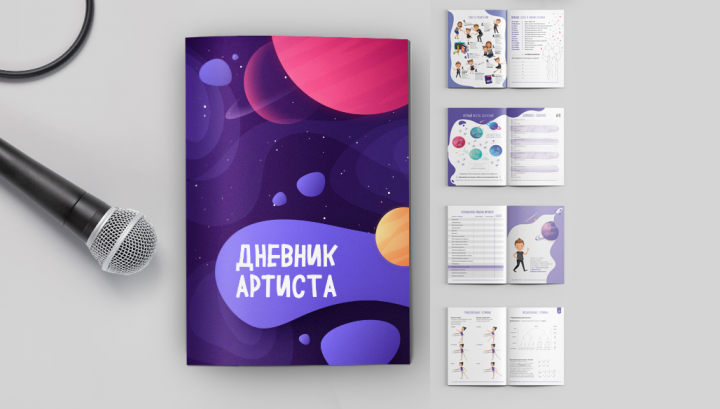 Дневник артиста