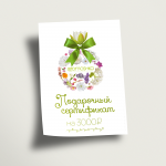 Подарочный сертификат, Аромашка