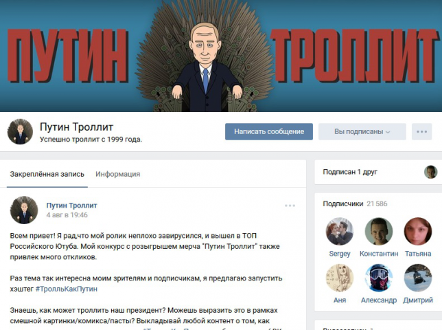 Путин Троллит