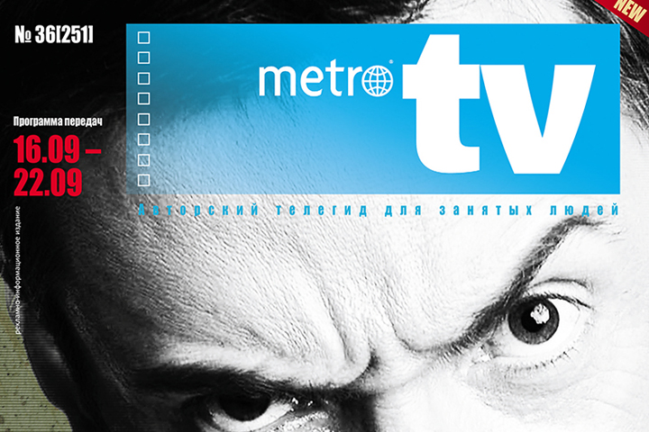 Телегид MetroTV