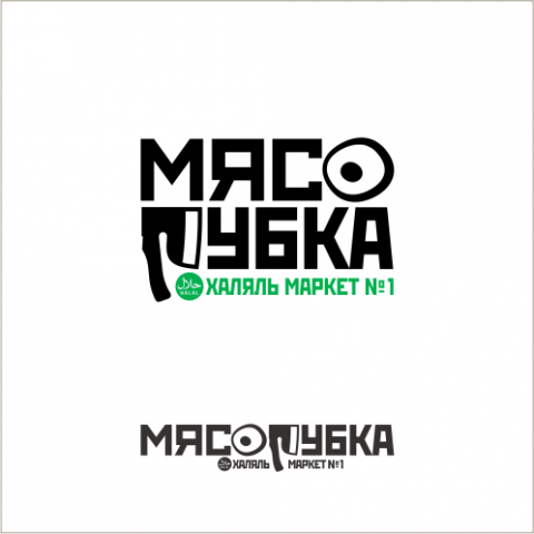 МЯСОРУБКА
