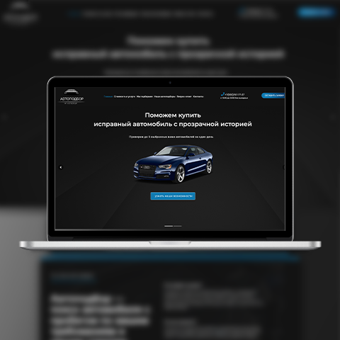 Подбор авто