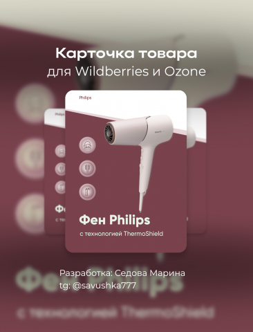 Карточка фен для Ozon Wildberries