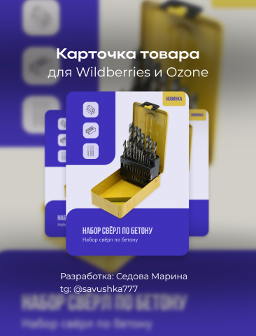 Карточка свёрла для Ozon Wildberries