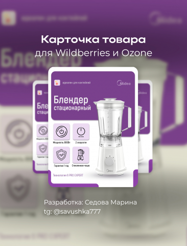 Карточка блендера для Ozon Wildberries