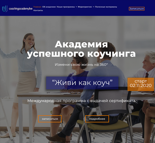 Сайт для коуч тренингов