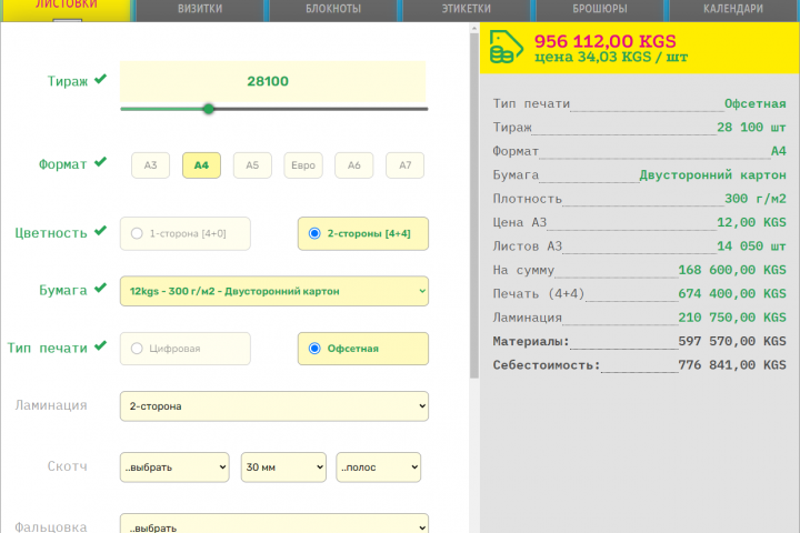 Интерфейс расчета стоимости услуг