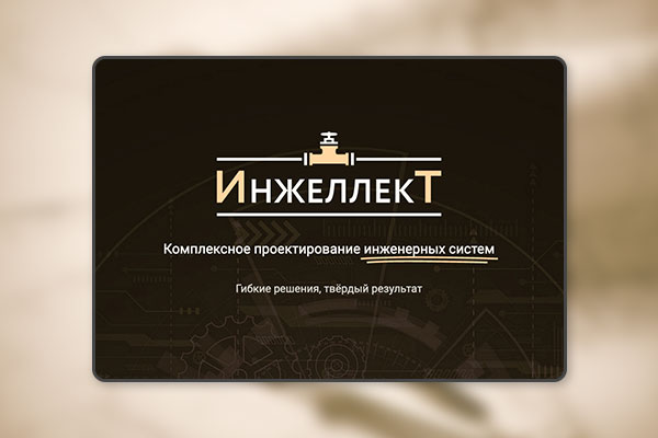 Проектирование инженерных систем