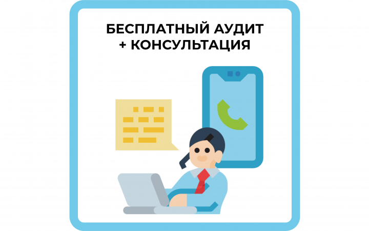 Бесплатный аудит + консультация