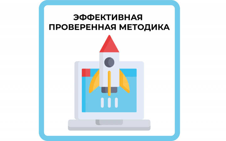 Эффективная проверенная методика