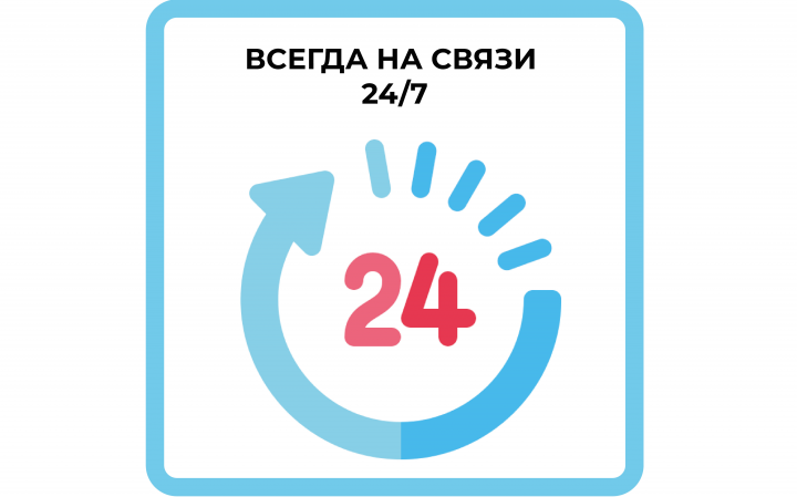 Всегда на связи