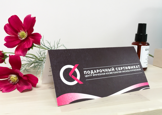 Подарочный сертификат косметология