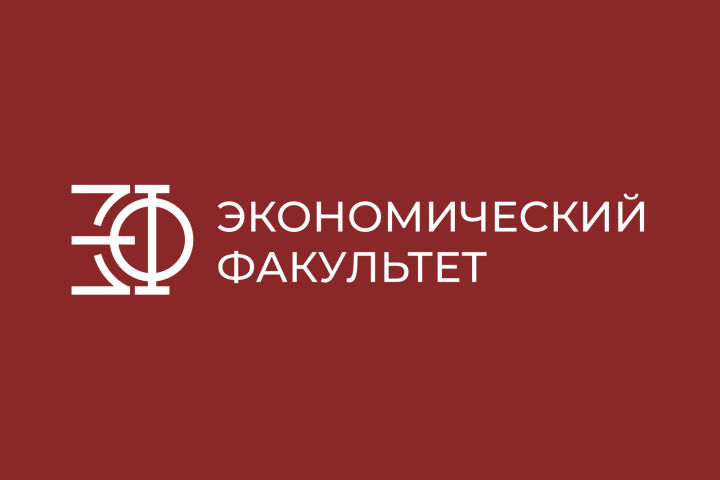 Экономический факультет