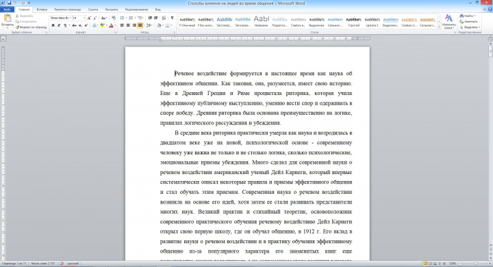 Способы влияния на людей во время общения