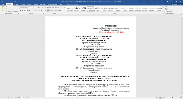 Расшифровка компетенций 39.04.03 ОРМ Маг Уровни Этапы