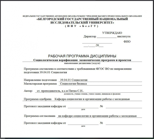 Социологическая верификация экономических программ и проектов