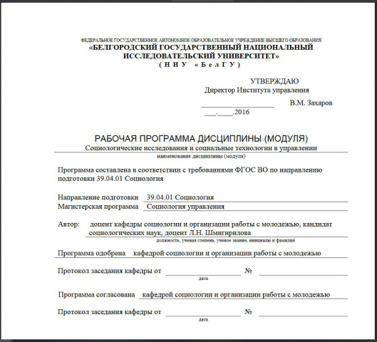 Социологические исследования и социальные технологии в управлени