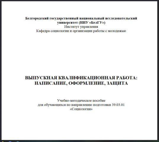 БелГУ методичка ВКР