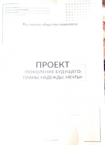 Исследование «Поколение будущего: планы, надежды, мечты» 2019