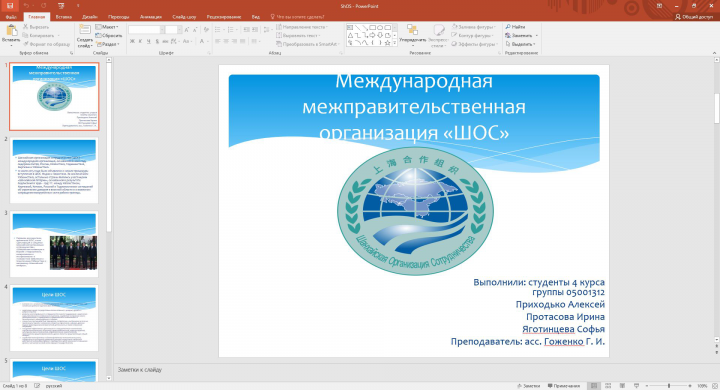 Международная межправительственная организация «ШОС»
