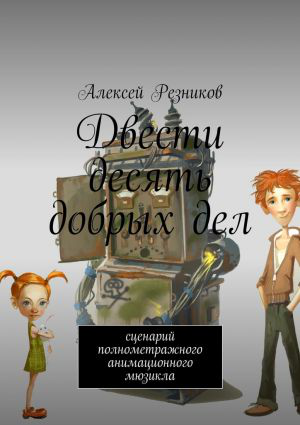 Двести десять добрых дел