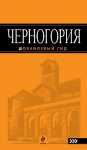 Черногория. Оранжевый гид