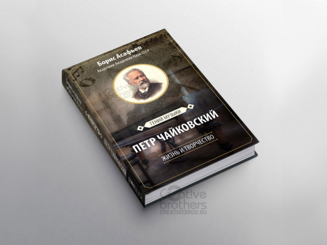 Оформление обложки "Чайковский"