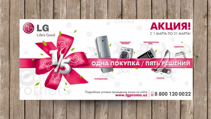 Флаер акции для компании LG Electronics