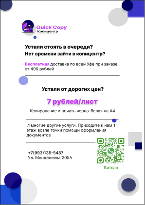 Флаер Quick Copy