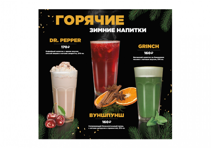 Меню сезонных напитков