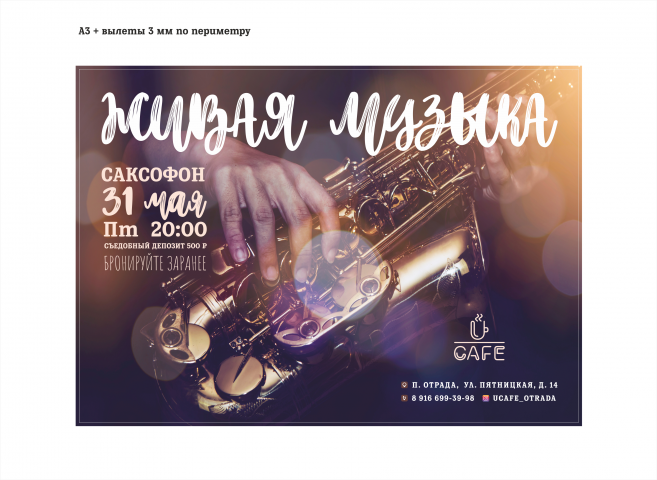 Афиша для U-Cafe, г.Москва