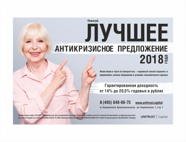 Листовка для "UNITRUST CAPITAL", г. Москва